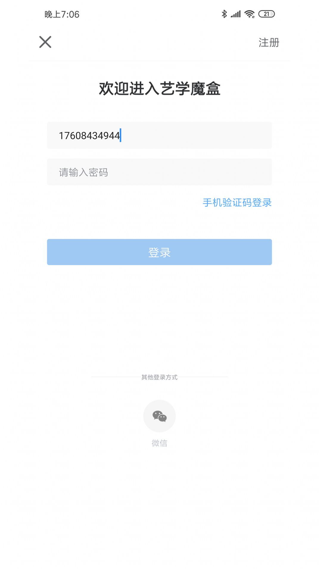 艺学魔盒安卓版截图0