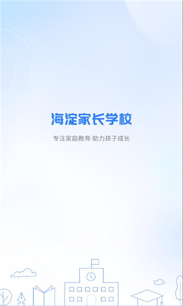 海淀家长学校截图1