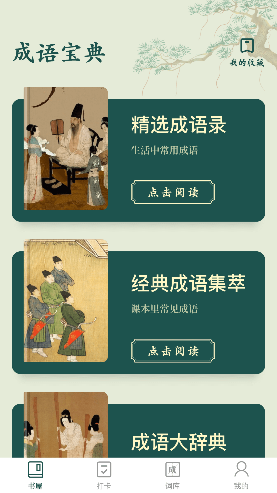 成语书屋截图1