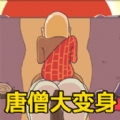 唐僧的烦恼