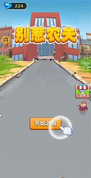 别惹农夫汉化版截图1