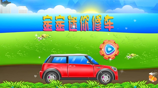 宝宝迷你修车截图0