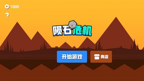 陨石危机截图0