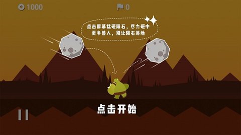 陨石危机截图1