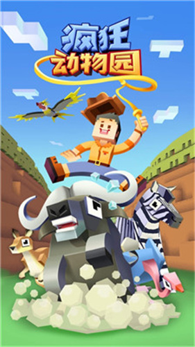 疯狂动物园安装截图2