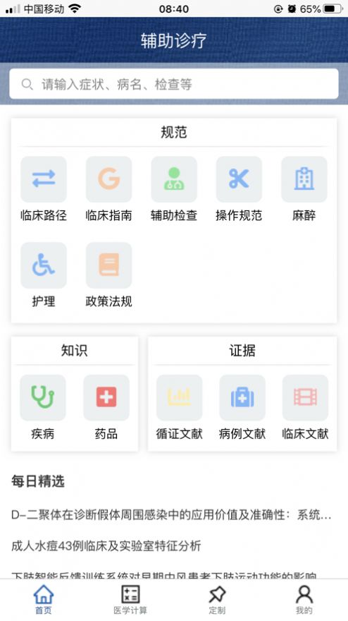 临床诊疗知识库截图0