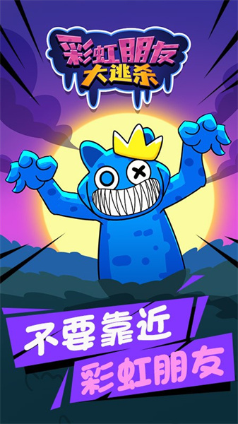彩虹朋友大逃杀截图2