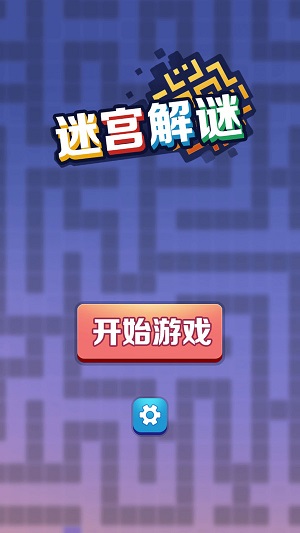 迷宫解谜大师截图2