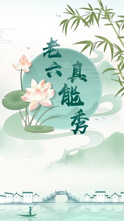 老六真能秀截图0