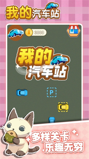 我的汽车站截图2