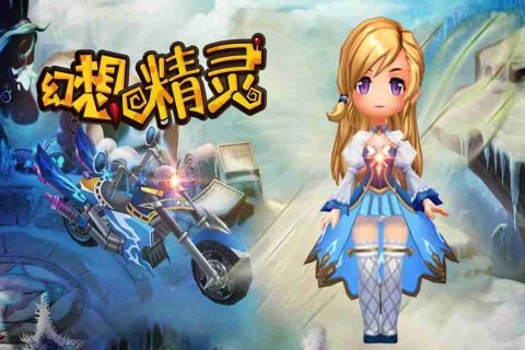 幻想精灵截图0
