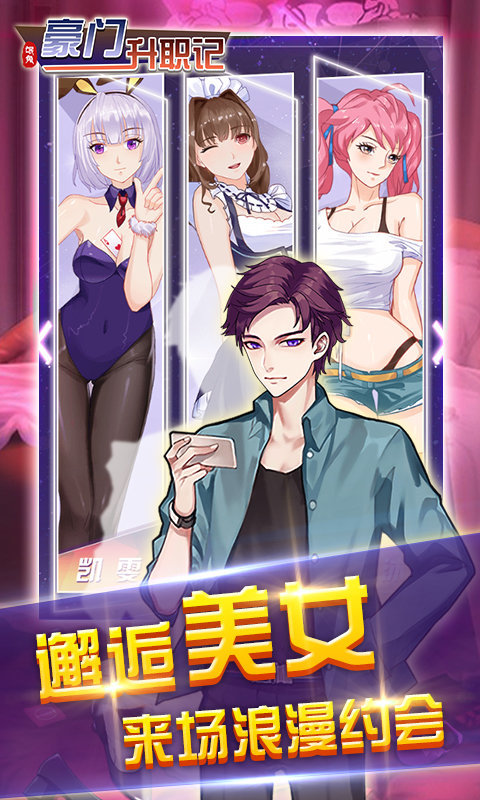 豪门升职记截图0