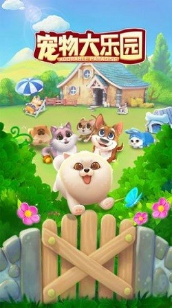 宠物大乐园截图0