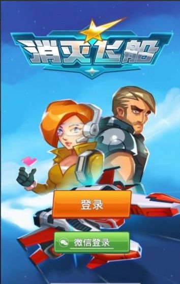 消灭飞船截图1