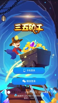 三五矿工截图1