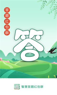 智慧答题红包群截图0