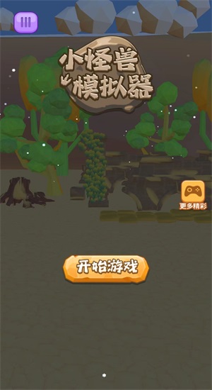 小怪兽模拟器截图0