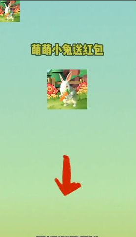 萌萌小兔送红包截图0