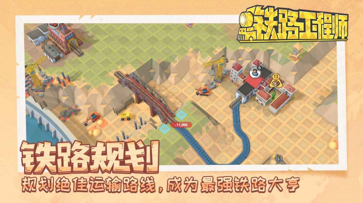 铁路工程师截图0