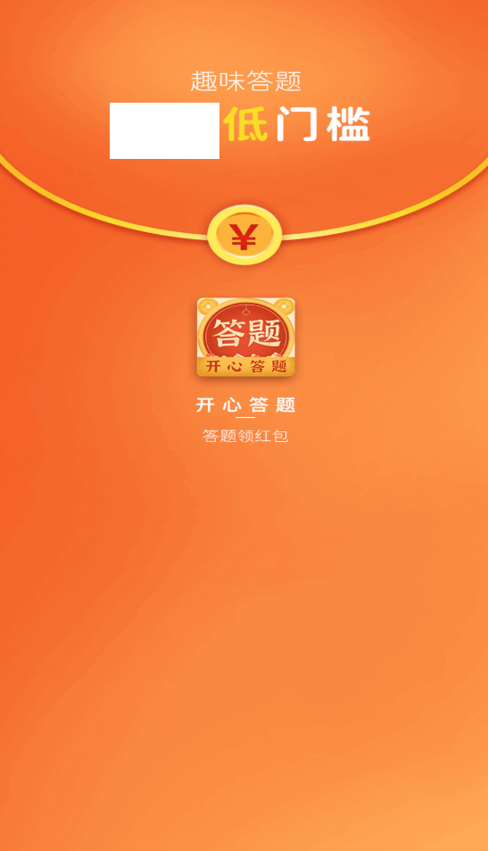 开心答题截图0
