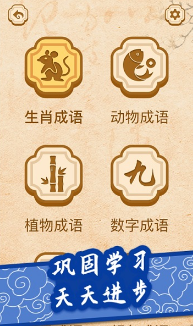开心学成语截图3