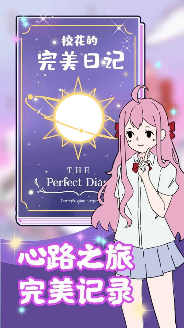 校花的完美日记截图2
