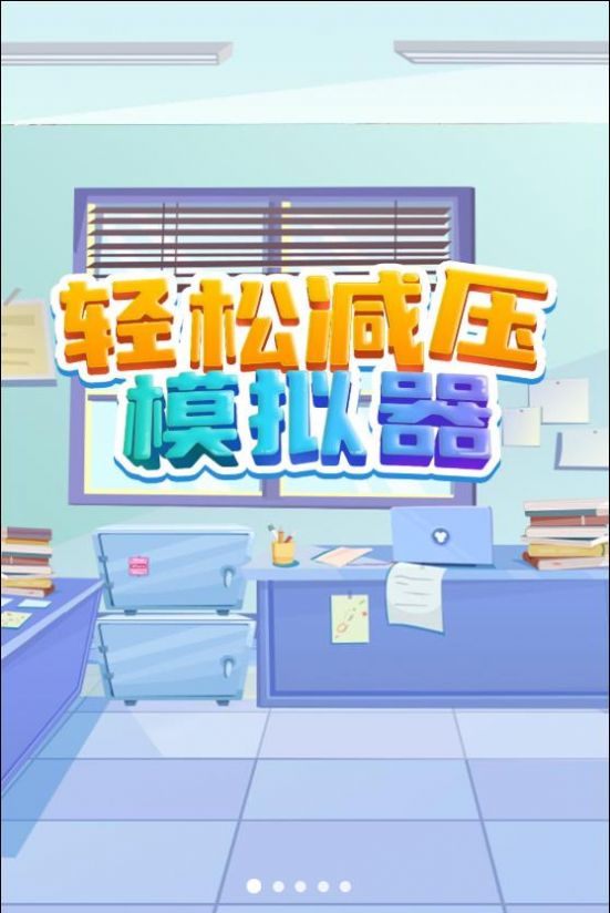 轻松减压模拟器截图0