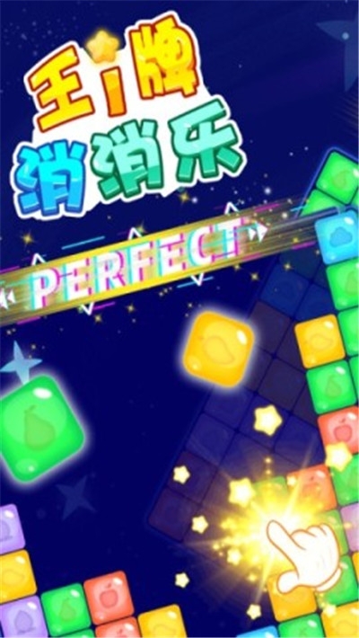 王牌消消乐红包版截图0