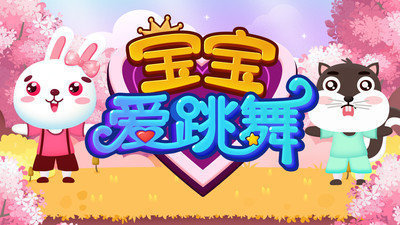 宝宝爱跳舞截图2