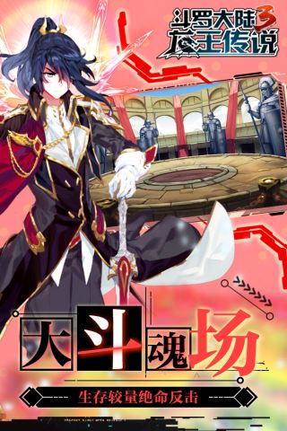 斗罗大陆3截图1