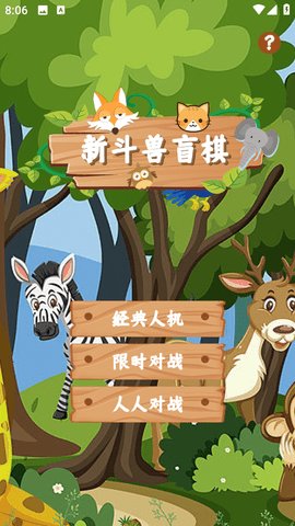 新斗兽盲棋截图0