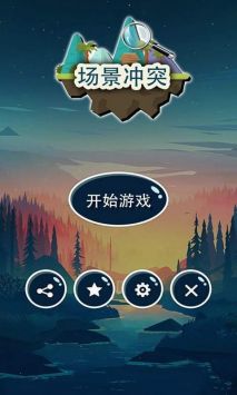 场景冲突截图0