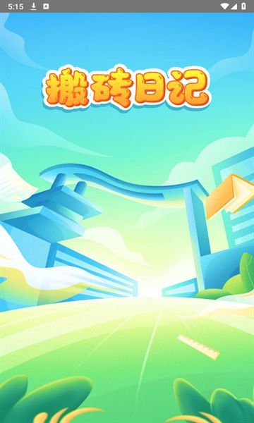 搬砖日记截图0
