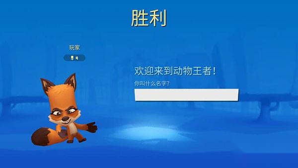 动物王者