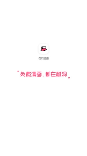 树洞漫画官方下载2025版本