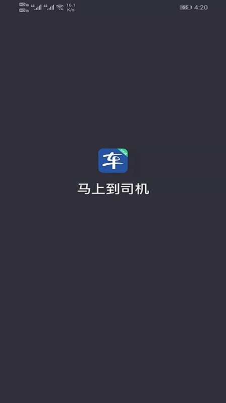 马上到司机截图0