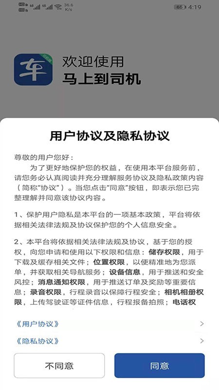 马上到司机截图1