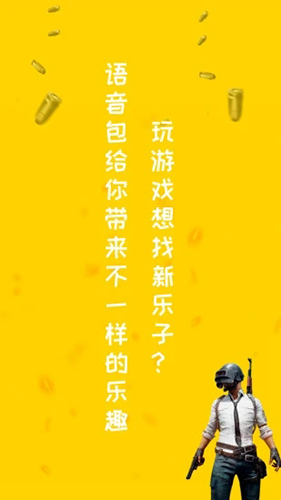 和平精英变声器截图0