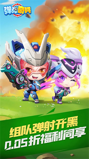 弹弹奇兵(折)截图0