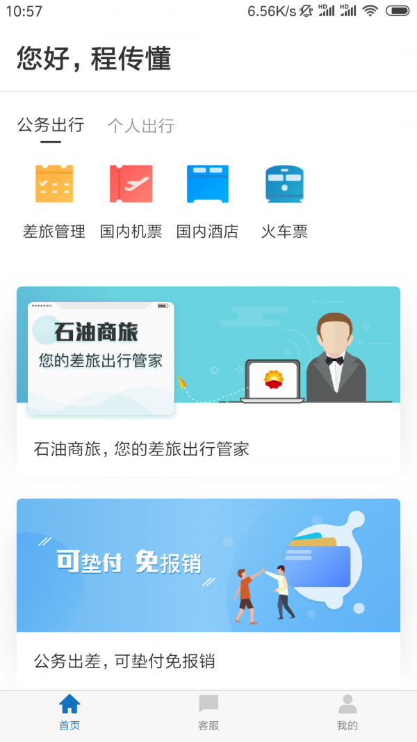 石油商旅截图0