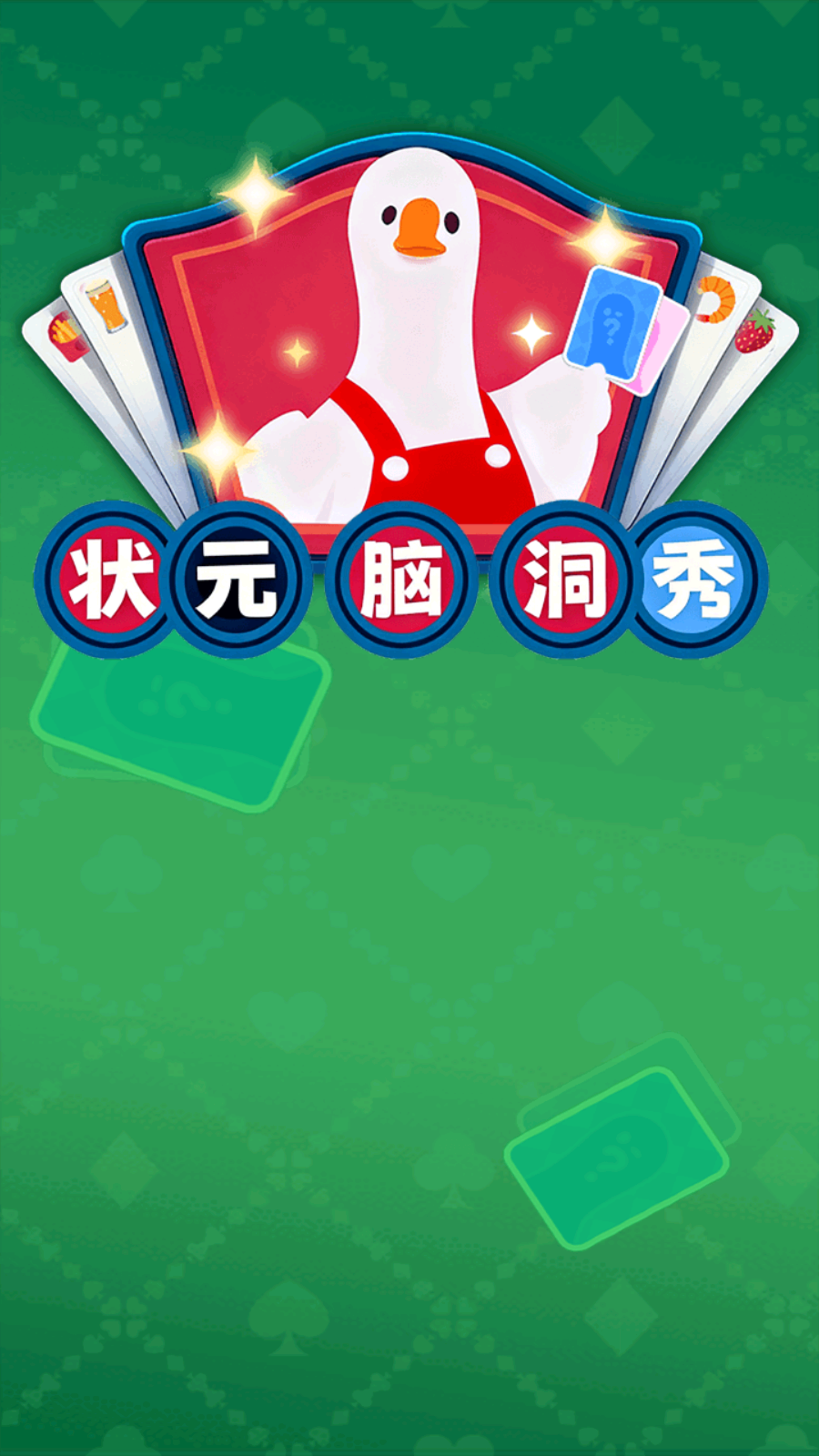 状元脑洞秀截图0