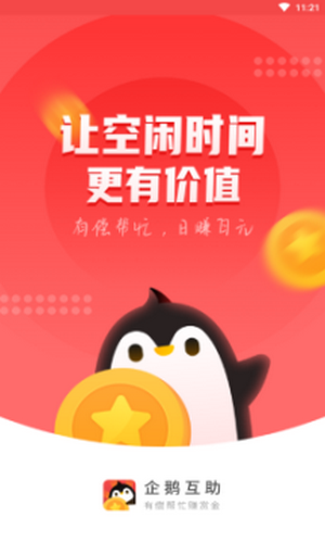 企鹅互助截图3