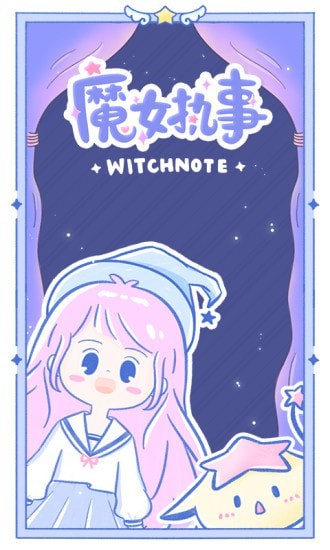 魔女执事截图4