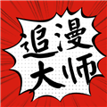 追漫大师正版