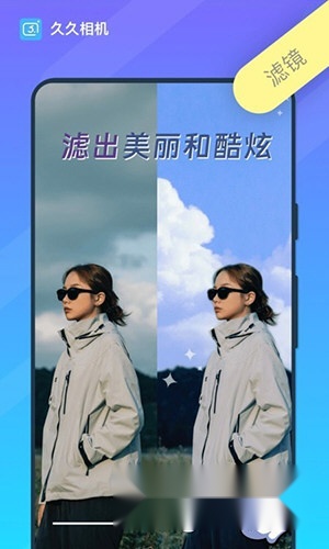 久久相机