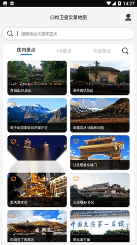 四维卫星实景地图软件截图1