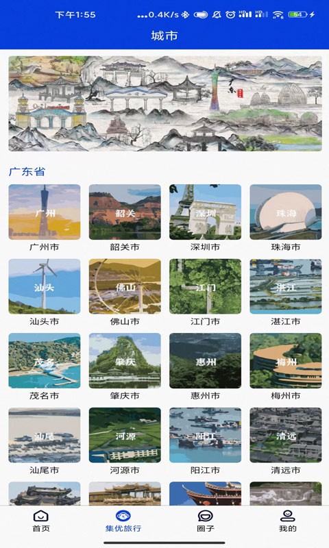集优旅行截图3