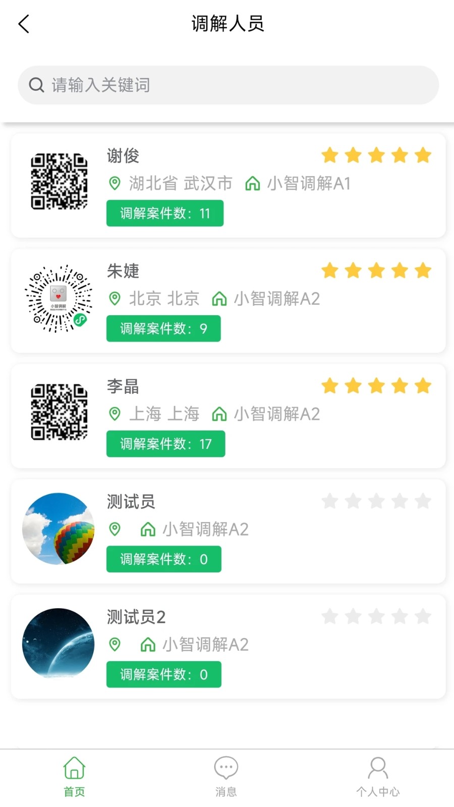 小智调解截图3
