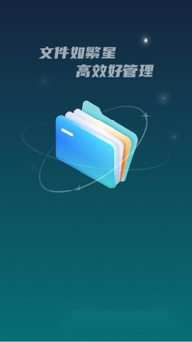 星空文件管家