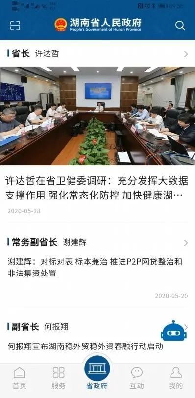 湖南省政府门户网站截图2